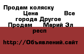 Продам коляску Peg Perego Culla › Цена ­ 13 500 - Все города Другое » Продам   . Марий Эл респ.